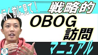 【必見！】 戦略的OBOG訪問の３ステップ