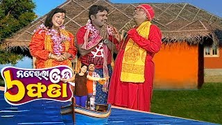 Na Dekhila Oou Chha Phada | ବ୍ରହ୍ମଚାର୍ୟ ତ୍ୟାଗ | Odia Comedy Show | Tarang Music