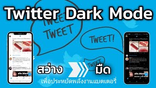 วิธีปรับ Twitter ให้เป็นสีดำ หรือ Twitter Dark Mode สำหรับมือถือ เพื่อประหยัดแบตเตอรี่ android