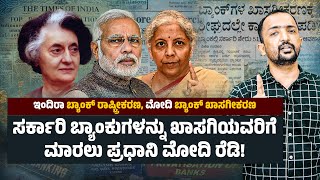 BANK PRIVATISATION | ರಾಷ್ಟ್ರೀಕೃತ ಬ್ಯಾಂಕ್ ಖಾಸಗೀಕರಣವಾದರೇ ಏನಾಗುತ್ತೆ ಗೊತ್ತಾ?| FULL DETAILS| RA CHINTAN