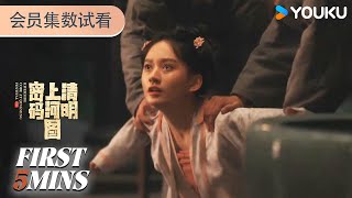 MULTISUB【清明上河图密码】EP20-21会员试看：赵瓣儿被人下迷药抓进雅园 亲眼目睹栾回杀人埋尸 | 张颂文/白百何 | 悬疑 古装 | 优酷YOUKU