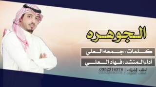 شيلة الجوهرة كلمات جمعه العلي اداء فهاد العلي