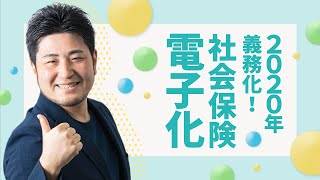 4月から電子申請が「義務」に。社会保険はどう変わる？ | freee（フリー）