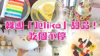 韓國「呃like」甜品！吃個不停！－【跟Sue去玩啦！ 】