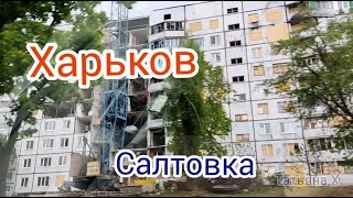 Харьков Салтовка Северная Салтовка  Очень печально