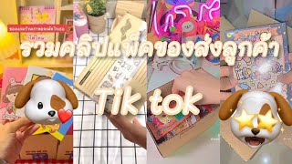 รวมคลิปแพ็คของส่งลูกค้าTik tok ep 8 (ขออนุญาตเจ้าของคลิปด้วยนะคะ)