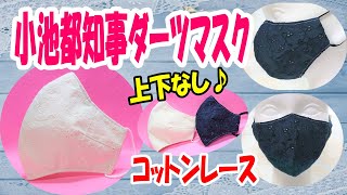 【小池都知事風 コットンレースダーツマスク】フェイスラインすっきり♪口元ゆったり☆上下なしの3サイズ☆仕事や正装にも最適♪抗ウィルス加工で安心マスク☆Easy-to-breath 3D mask