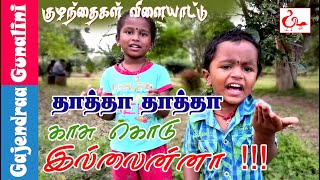 தாத்தா தாத்தா காசு கொடு இல்லைன்னா | Children Play using Herbal Medicine Plant