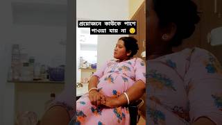 প্রয়োজনে সবাই দূরে 😔 #trending #shorts