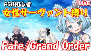 FGO初心者、女サーヴァント縛りでプレイ【Fate/Grand Order】