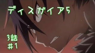 ディスガイア5ストーリー【第3話】#1