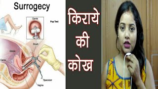 सरोगेसी क्या होती है | Surrogacy in india | surrogacy technique in hindi | surrogate mother