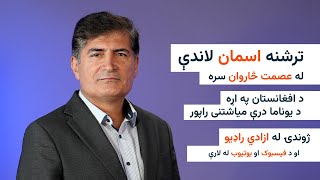 ترشنه اسمان لاندې -د افغانستان په اړه د یوناما درې میاشتنی راپور