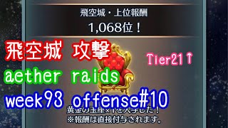 FEH F2P Aether Raids Offense 10 week93 Tier21+ 飛空城 第93回 攻撃10戦目 リベンジの一戦 レスト型防衛と対戦 fire emblem heroes