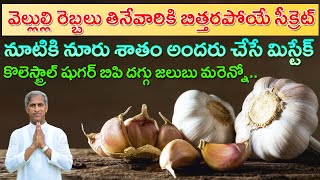 Dr Manthena Satyanarayana Raju Videos | Garlic ! వెల్లుల్లి రెబ్బలు తినేవారికి బిత్తరపోయే సీక్రెట్!!