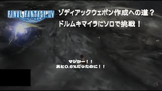 【FF14】ゾディアックウェポン作成への道？ドルムキマイラにソロで挑戦！【実況なし】