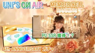 【ユニエア】日向坂＆櫻坂 UNI'S ON AIR 4th ANNIVERSARYガチャ