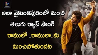 New Telugu Rap Song From Ala Vaikunthapuramlo  | Allu Arjun | S.Thaman | TFC Filmnagar
