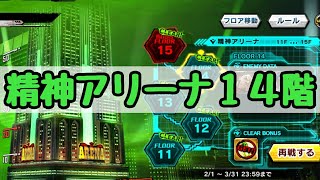 精神アリーナ14階に挑戦！【対魔忍RPG】