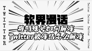 推特账号如何解冻/Twitter被冻结怎么解冻#twitter #twitter使用指南 #推特被冻结怎么办 #twitter被停用