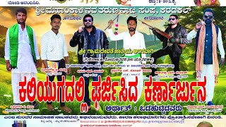 Karadakall full Natak 01-kaliyugadalli Gharjisida Karnarjuna ಬಸವರಾಜ್ ಹುಲ್ಲೂರ್ ಮ್ಯೂಸಿಕ್ ಟೀಮ್.....