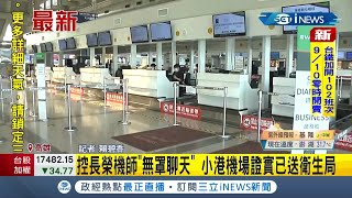 #iNEWS最新 戴好口罩不是最基本的嗎? 民眾直擊小港機場長榮機師\