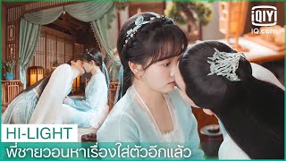 โฮ่วฉือจูบน้องสาว | พี่ชายวอนหาเรื่องใส่ตัวอีกแล้ว(My Dear Brothers) EP.10 ซับไทย | iQiyi Thailand