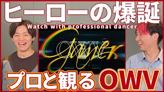 【QWVさん一緒に観よ？】 OWV 'Gamer' Music Video プロダンサーと観るリアクション動画 【reaction】