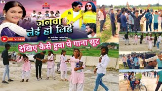 जनवा लेई हो लिहे ll देखिए अंजली चौहान जी का गाना कैसे सूट हुआ #anjalichauhan ll Royal Monu Vlog