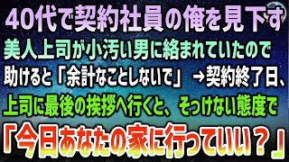 【感動する話】独身40代契約社員の俺をいつも見下す美人上司が街で小汚いおじさんに絡まれていたので助けると「余計なことしないでよｗ」→契約終了日、上司に最後の挨拶にいくと「家行っていい？」【泣