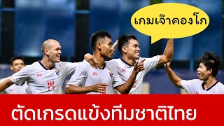 ตัดเกรดแข้งทีมชาติไทย เกมเจ๊าคองโก ฟอร์มดีหลายราย