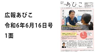 声の広報あびこ　令和6年6月16日号