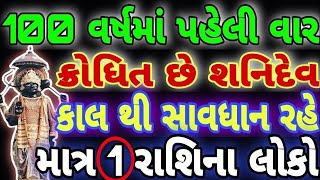 100 વર્ષ માં પેહલી વાર ક્રોધિત છે l શનિદેવ lકાલ થી સાવધાન રહે આ 1 રાશિ ના લોકો l PAVITRA VANI l