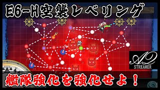 【艦これ】次のイベントに向けて噂のE6-H空襲レベリングやるぞ！ 【2023年春イベント】