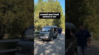 Самый быстрый Damas в СНГ 😱