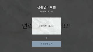 생활 영어 표현 3가지 반복해서 듣고 따라하기 (인사 관련 표현)