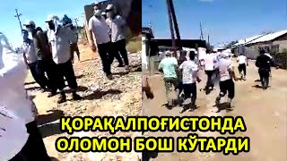 ҚОРАҚАЛПОҒИСТОНДА ОЛОМОН БОШ КЎТАРДИ. СОЛА СОЛ ТАЛПА БОШЛАНДИ