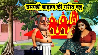 घमण्डी ब्राह्मण की गरीब बहू | Hindi Story | Hindi Kahaniya Moral Stories | cartoon story | vichar