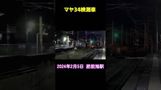 【ショート動画】マヤ検 肥前旭駅を通過