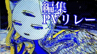 【うごメモ】編集PVリレー【メイキング】