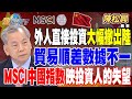 【精華】外人直接投資大幅撤出中國 貿易順差數據不一 MSCI中國指數反映投資人的失望 #陳松興  @tvbsmoney 20240814