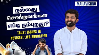 நல்லது சொல்றவங்கள எப்டி நம்புறது? Trust Issues in Advices! Life-Education!