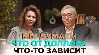 Мы думаем что от доллара что-то зависит | Подкаст с Айдарханом Кусаиновым