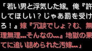 【修羅場】「若い男と浮気した嫁。俺『許してほしい？じゃあ罰を受けろ！』嫁『冗談でしょ？む、無理無理…そんなの…』地獄の果てに追い詰められた汚嫁…」/ 深い