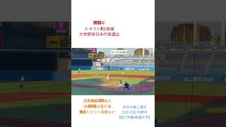 【2025年ドラフト1位候補 最強打者】通算OPS1.000超え　立石正広 内野手【高川学園-創価大学】の打撃　#ドラフト候補　#立石正広　#創価大学　#明治神宮野球大会　#侍ジャパン #高川学園