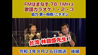 歌謡カラオケ１・２・３　令和３年８月２６日放送　後編