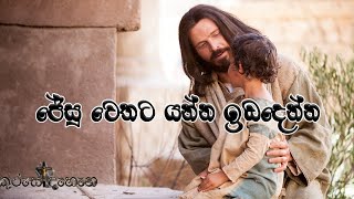 Let the children come to Jesus (දරුවනට ජේසු  වෙතට එන්න ඉඩදෙන්න)