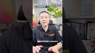 【北美求职救星】LinkedIn设置技巧大公开，让内推变简单！❗️| #美国新移民 #美国求职 #北美求职 #美国求职网站 #美国找工作 #美国高薪职业 #offer来啦 #科技行业 #IT培训