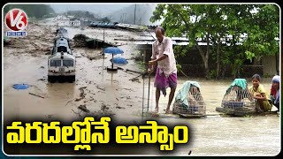 అస్సాం ను వీడని వరదలు | Continuous Flooding Water In Assam Due Heavy Rainfall | V6 News