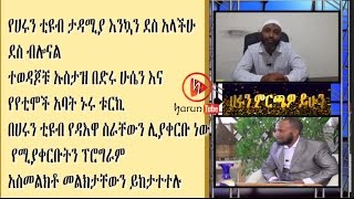 የሀሩን ቲዩብ ታዳሚያ እንኳን ደስ አላችሁ  ተወዳጆቹ ኡስታዝ በድሩ ሁሴን እና የየቲሞች አባት ኑሩ ቱርኪ በሀሩን ቲዩብ የዳእዋ ስራቸውን ሊያቀርቡ ነው